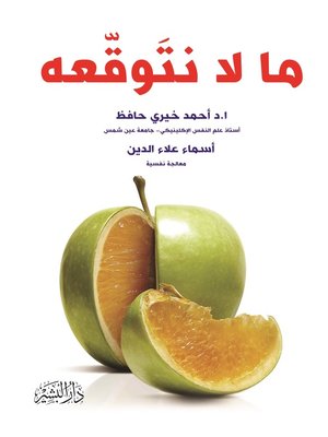 cover image of ما لا نتوقعه